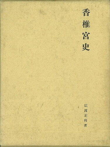 JAN 4528189071612 香椎宮史 株式会社八木書店 本・雑誌・コミック 画像