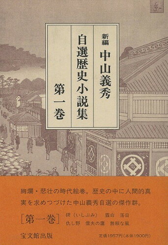 JAN 4528189072374 中山義秀自選歴史小説集全  株式会社八木書店 本・雑誌・コミック 画像