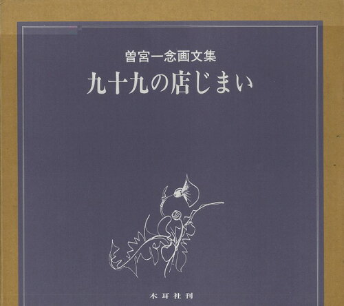 JAN 4528189073326 九十九の店じまい 曽宮一念画文集 株式会社八木書店 本・雑誌・コミック 画像