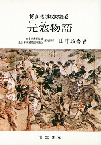 JAN 4528189080348 博多湾頭攻防絵巻　元寇物語 株式会社八木書店 本・雑誌・コミック 画像