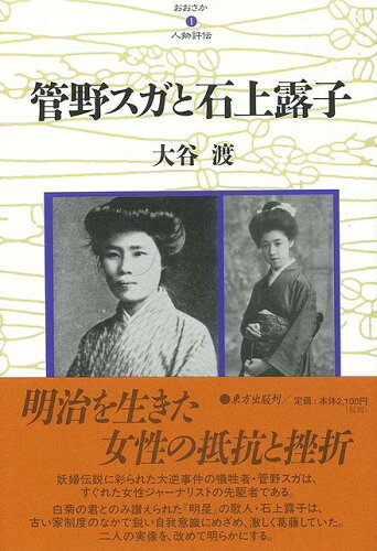 JAN 4528189081918 管野スガと石上露子　おおさか人物評伝1 株式会社八木書店 本・雑誌・コミック 画像