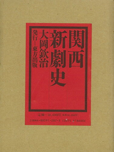 JAN 4528189081932 関西新劇史 株式会社八木書店 本・雑誌・コミック 画像