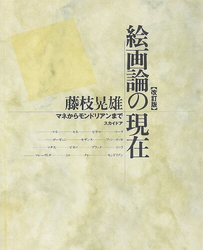 JAN 4528189090255 絵 論の現在マネからモンドリアンま 改訂版 株式会社八木書店 本・雑誌・コミック 画像