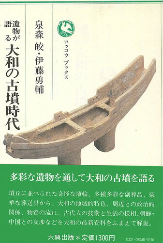 JAN 4528189093294 大和の古墳時代 (伊藤　勇他 ) 株式会社八木書店 本・雑誌・コミック 画像