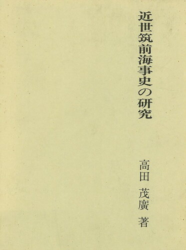 JAN 4528189095861 近世筑前海事史の研究 (高田茂廣 ) 株式会社八木書店 本・雑誌・コミック 画像