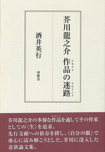 JAN 4528189114029 芥川龍之介作品の迷路 株式会社八木書店 本・雑誌・コミック 画像