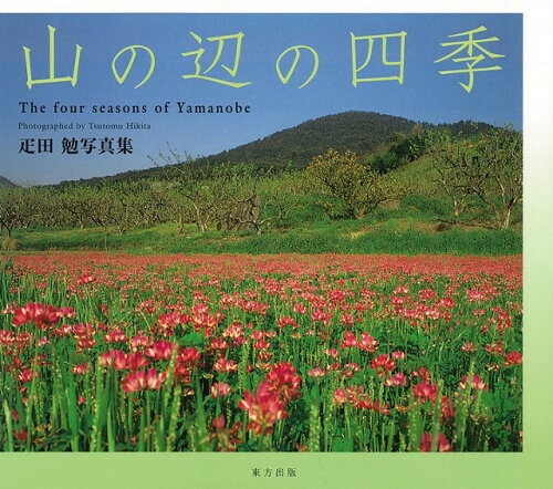 JAN 4528189123977 山の辺の四季疋田勉写真集 株式会社八木書店 本・雑誌・コミック 画像