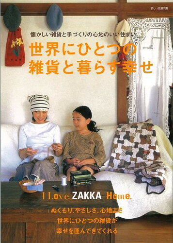 JAN 4528189126947 I　Love　ZAKKA　Home．世界にひとつの雑貨と暮らす幸せ 株式会社八木書店 本・雑誌・コミック 画像