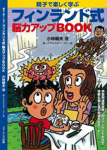 JAN 4528189127098 フィンランド式能力アップBOOK (小林　朝夫 ) 株式会社八木書店 本・雑誌・コミック 画像