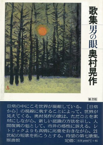 JAN 4528189128002 歌集 男の眼 株式会社八木書店 本・雑誌・コミック 画像