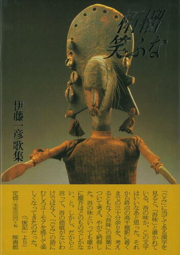 JAN 4528189128026 柘榴笑ふな - 伊藤一彦歌集 株式会社八木書店 本・雑誌・コミック 画像