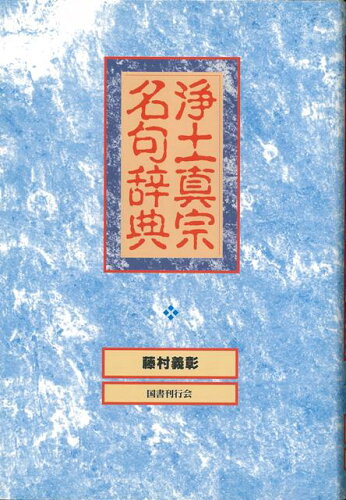 JAN 4528189130074 浄土真宗名句辞典 株式会社八木書店 本・雑誌・コミック 画像