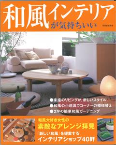 JAN 4528189136359 和風インテリアが気持ちいい 株式会社八木書店 本・雑誌・コミック 画像