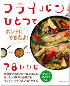 JAN 4528189145290 フライパンひとつでホントにできたよ78レシピ 株式会社八木書店 本・雑誌・コミック 画像