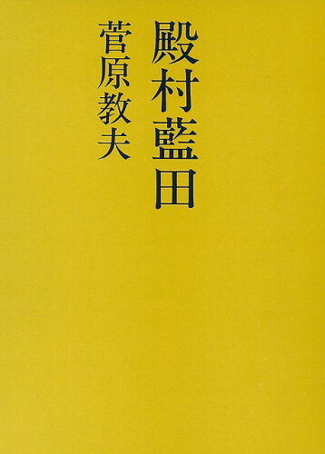 JAN 4528189151062 殿村藍田 (菅原　教夫 ) 株式会社八木書店 本・雑誌・コミック 画像