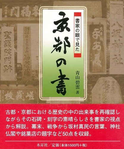 JAN 4528189159044 書家の眼で見た京都の書 (青山　碧雲 ) 株式会社八木書店 本・雑誌・コミック 画像