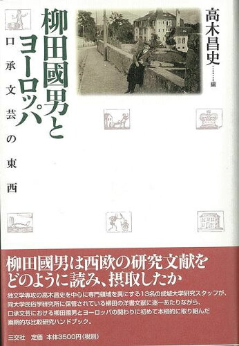 JAN 4528189164109 柳田國男とヨーロッパ (高木　昌史 ) 株式会社八木書店 本・雑誌・コミック 画像