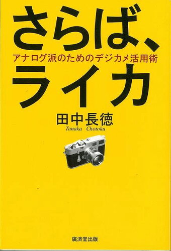 JAN 4528189165175 さらば、ライカ 株式会社八木書店 本・雑誌・コミック 画像