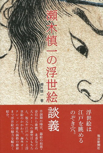 JAN 4528189168947 瀬木慎一の浮世絵談義 株式会社八木書店 本・雑誌・コミック 画像