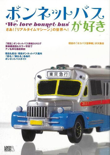 JAN 4528189169128 ボンネットバスが好き 株式会社八木書店 本・雑誌・コミック 画像