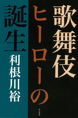 JAN 4528189174931 歌舞伎ヒーローの誕生 (利根川　裕 ) 株式会社八木書店 本・雑誌・コミック 画像