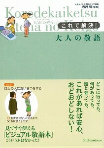 JAN 4528189181427 これで解決!大人の敬語 株式会社八木書店 本・雑誌・コミック 画像