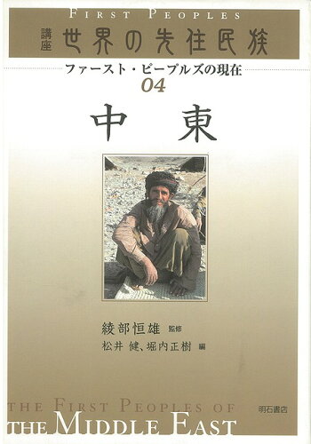 JAN 4528189182240 中東講座世界の先住民族04 株式会社八木書店 本・雑誌・コミック 画像