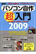 JAN 4528189182400 パソコン自作超入門2009 株式会社八木書店 本・雑誌・コミック 画像