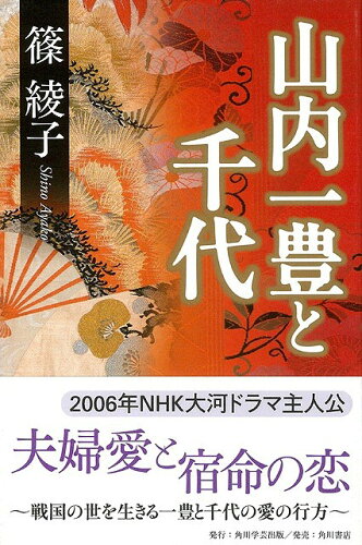 JAN 4528189186323 山内一豊と千代 株式会社八木書店 本・雑誌・コミック 画像