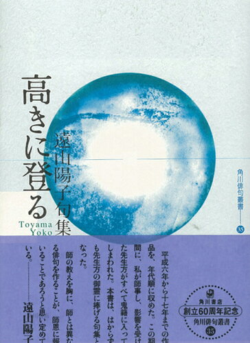 JAN 4528189186934 句集　高きに登る 株式会社八木書店 本・雑誌・コミック 画像