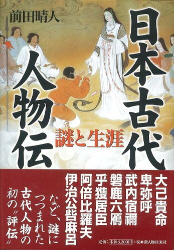 JAN 4528189190917 日本古代人物伝謎と生涯 株式会社八木書店 本・雑誌・コミック 画像