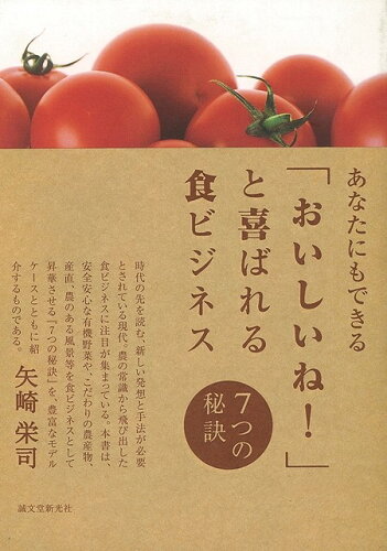 JAN 4528189195714 あなたにもできるおいしいね！と喜ばれる食ビジネス 株式会社八木書店 本・雑誌・コミック 画像