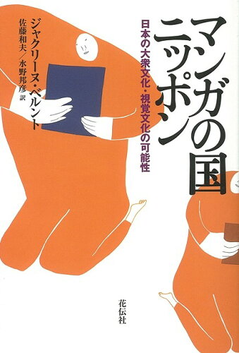 JAN 4528189198128 マンガの国ニッポン (ジャクリーヌ・ベルント ) 株式会社八木書店 本・雑誌・コミック 画像