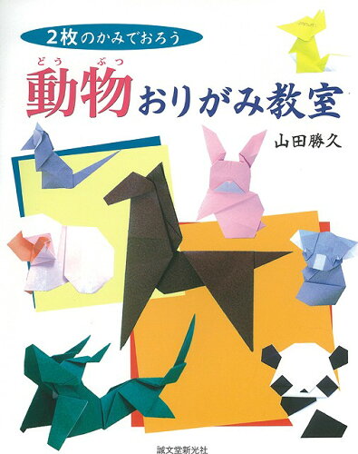 JAN 4528189200296 動物おりがみ教室 株式会社八木書店 本・雑誌・コミック 画像