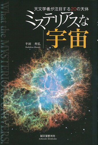 JAN 4528189200432 ミステリアスな宇宙 株式会社八木書店 本・雑誌・コミック 画像