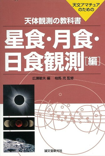 JAN 4528189200500 天体観測の教科書（星食・月食・日食観測編） ( 広瀬敏夫 ) 株式会社八木書店 本・雑誌・コミック 画像