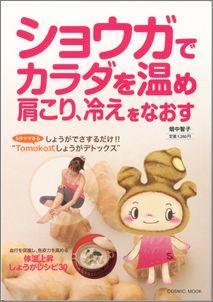 JAN 4528189201453 ショウガでカラダを温め肩こり、冷えをなおす 株式会社八木書店 本・雑誌・コミック 画像