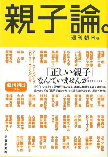 JAN 4528189202481 親子論。 (週刊朝日　編 ) 株式会社八木書店 本・雑誌・コミック 画像