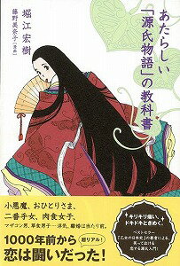 JAN 4528189203921 あたらしい源氏物語の教科書 株式会社八木書店 本・雑誌・コミック 画像