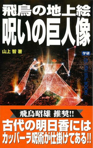 JAN 4528189206533 飛鳥の地上絵呪いの巨人像 株式会社八木書店 本・雑誌・コミック 画像