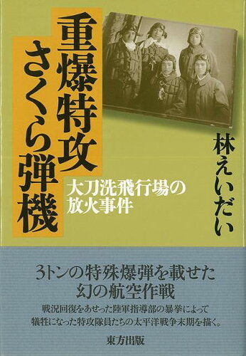 JAN 4528189214606 重爆特攻さくら弾機 株式会社八木書店 本・雑誌・コミック 画像