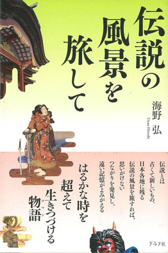 JAN 4528189215399 伝説の風景を旅して 株式会社八木書店 本・雑誌・コミック 画像