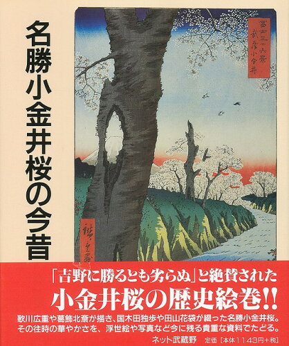 JAN 4528189215511 名勝小金井桜の今昔 株式会社八木書店 本・雑誌・コミック 画像