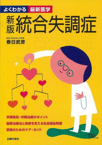 JAN 4528189217546 統合失調症新版 ( 主婦の友社 ) 株式会社八木書店 本・雑誌・コミック 画像