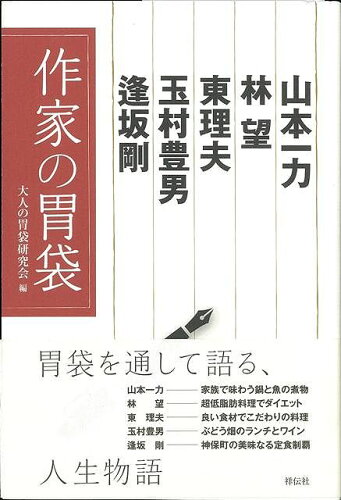 JAN 4528189232969 作家の胃袋 株式会社八木書店 本・雑誌・コミック 画像