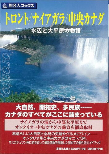 JAN 4528189233300 トロント／ナイアガラ／中央カナダ第2版 ( 吉沢博子 ) 株式会社八木書店 本・雑誌・コミック 画像