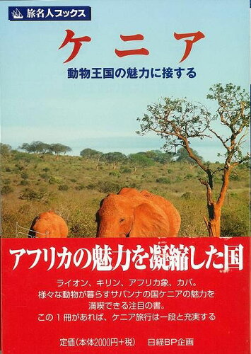 JAN 4528189234062 旅名人ブックス99　ケニア 株式会社八木書店 本・雑誌・コミック 画像