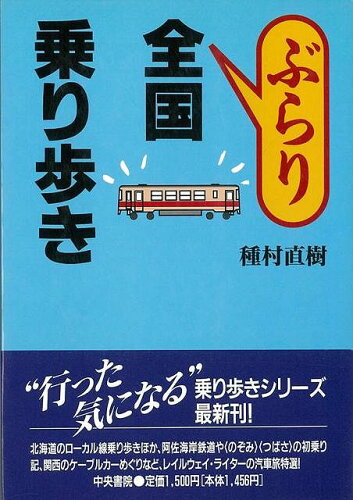 JAN 4528189236646 ぶらり 乗り歩き 株式会社八木書店 本・雑誌・コミック 画像