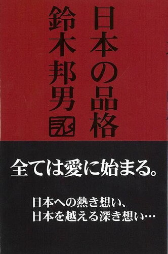 JAN 4528189237292 日本の品格 株式会社八木書店 本・雑誌・コミック 画像