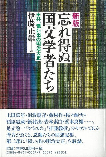 JAN 4528189239470 忘れ得ぬ国文学者たち　新版 (伊藤　正雄 ) 株式会社八木書店 本・雑誌・コミック 画像